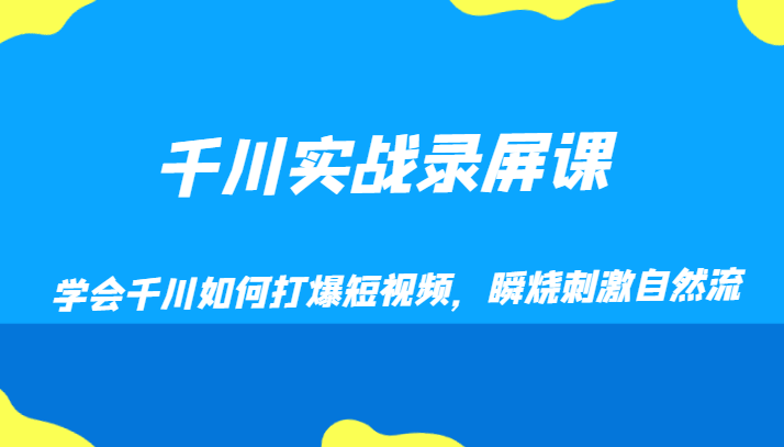 fy2003期-千川实战录屏课，学会千川如何打爆短视频，瞬烧刺激自然流(掌握千川实操技巧，提升短视频营销效果)