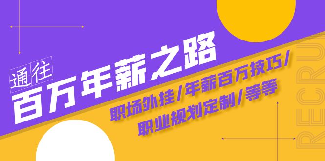 fy2009期-通往百万年薪之路·陪跑训练营：职场外挂/年薪百万技巧/职业规划定制/等等(探索通往百万年薪之路陪跑训练营助您实现职业梦想)