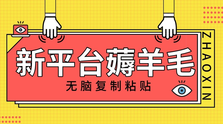 fy2023期-新平台撸收益，无脑复制粘贴，1万阅读100块，可多号矩阵操作(全新平台撸收益，无需写作，只需复制粘贴)