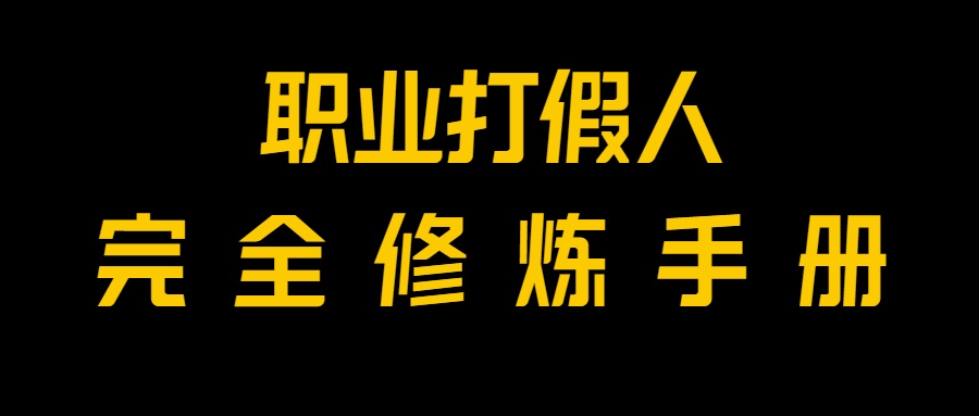 fy2025期-全网首发！一单上万，小白也能做，价值6888的打假项目免费分享！(揭秘打假项目小白也能月入过万！)