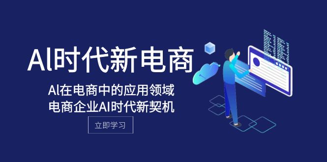 fy2028期-Al-时代新电商，Al在电商中的应用领域，电商企业AI时代新契机(深度解析AI在电商领域的应用及其价值)