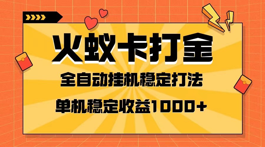 fy2032期-火蚁卡打金项目 火爆发车 全网首发 然后日收益一千+ 单机可开六个窗口(探索火蚁卡打金项目全网首发，日收益过千，单机多窗口操作)