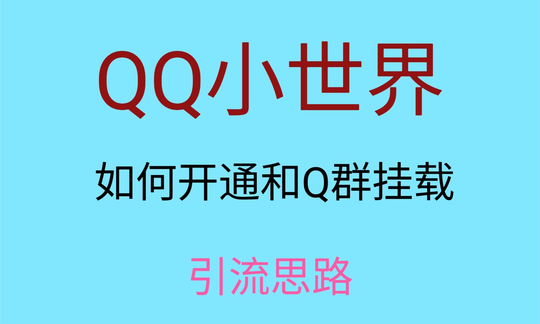 fy2034期-最近很火的QQ小世界视频挂群实操来了，小白即可操作，每天进群1000＋(保姆级教学QQ小世界视频挂群实操指南)