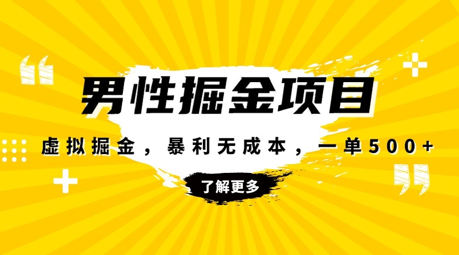 fy2041期-暴利虚拟掘金，男杏健康赛道，成本高客单，单月轻松破万(探索男性健康赛道的暴利商机)