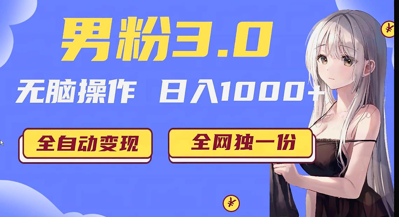 fy2042期-男粉3.0项目，轻松日入1000+！全自动获客渠道，当天见效，新手小白也能简单…(探索男粉3.0项目全自动获客渠道的新玩法)