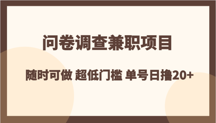 fy2044期-问卷调查兼职项目，随时可做 超低门槛 单号日撸20+(“fy2044期-问卷调查兼职项目”轻松赚取额外收入的新途径)