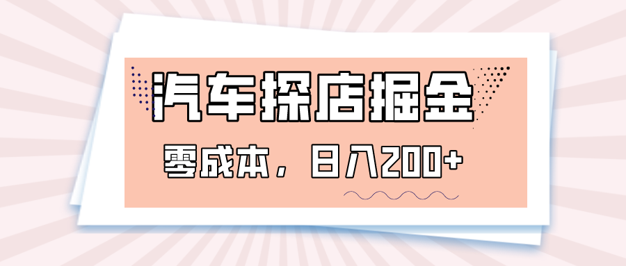 fy2045期-汽车探店掘金，易车app预约探店，0成本，日入200+(利用易车app实现零成本探店赚钱)