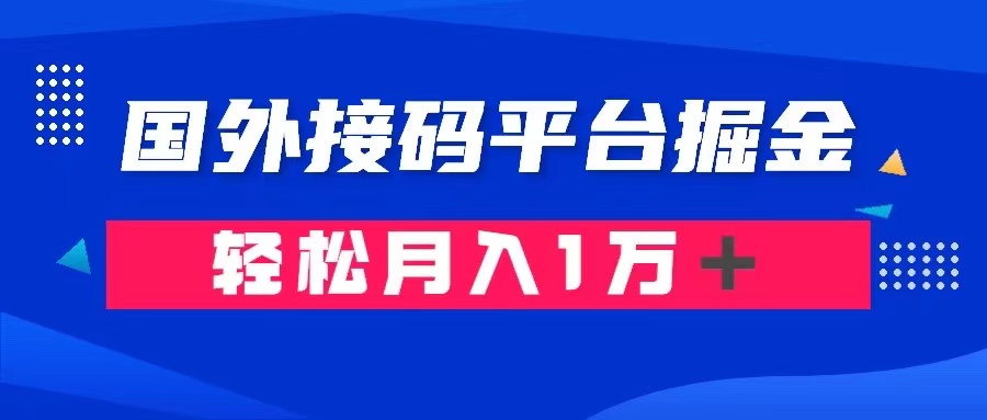 fy2055期-通过国外接码平台掘金： 成本1.3，利润10＋，轻松月入1万＋(揭秘国外接码平台掘金项目，低成本高利润的赚钱秘诀)