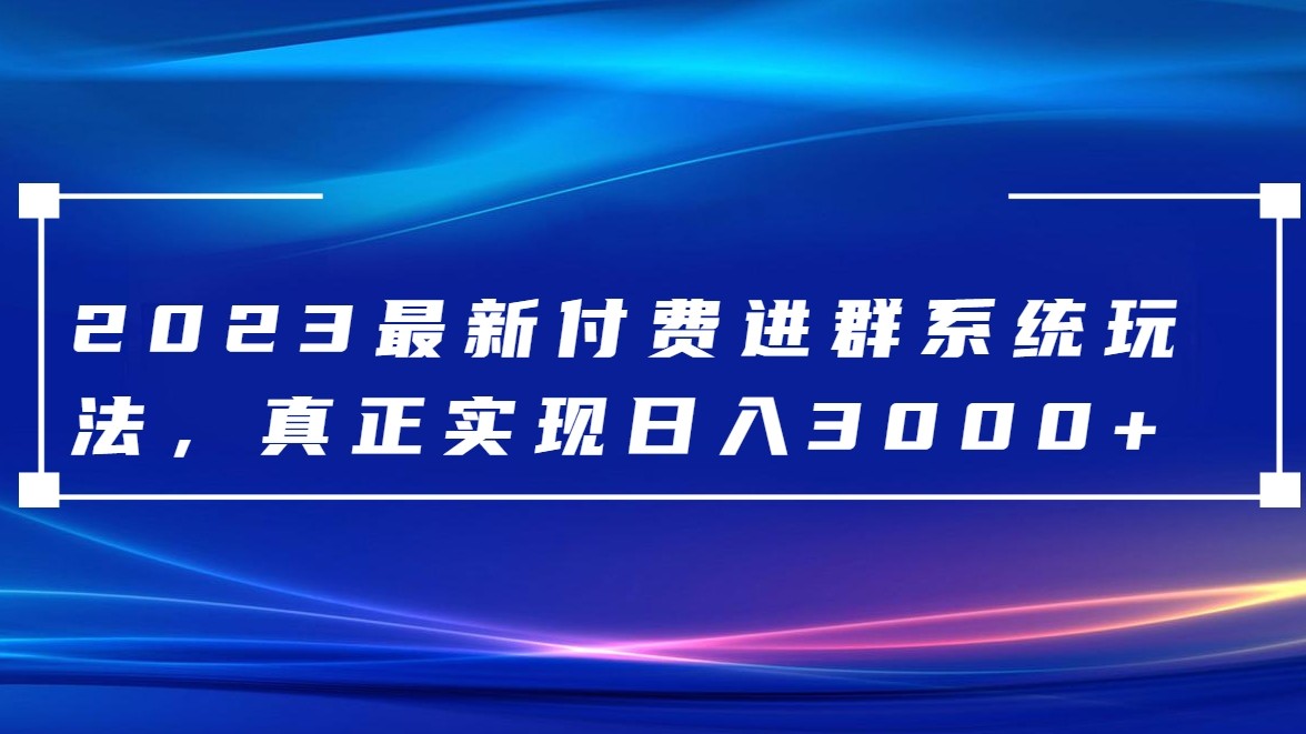 fy2059期-2023最新付费进群系统，日入3000+，送全套源码(探索2023最新付费进群系统如何实现日入3000+的收益)