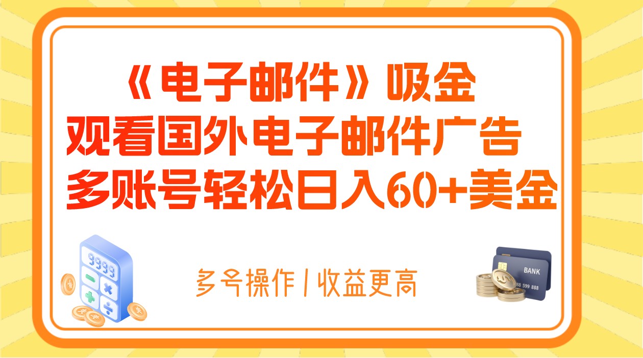 fy2072期-电子邮件吸金，观看国外电子邮件广告，多账号轻松日入60+美金(探索电子邮件广告的盈利之道，轻松实现日入60+美金)