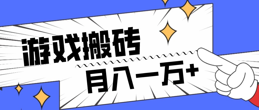 fy2073期-全网首发命运方舟游戏搬砖项目，小白可做，月入一万+(“命运方舟游戏搬砖项目”小白也能轻松上手，月入过万不是梦)