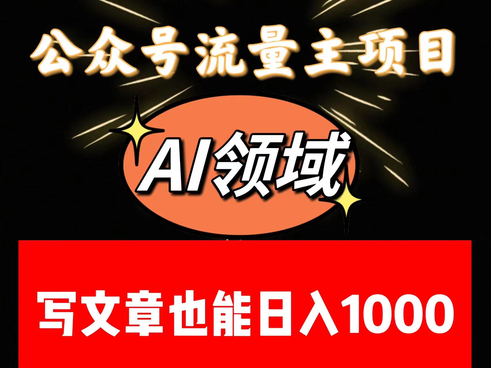 fy2081期-公众号流量主掘金——AI领域：一篇文章也能日入一千多+(AI助力公众号流量主一篇文章也能日入一千多+)