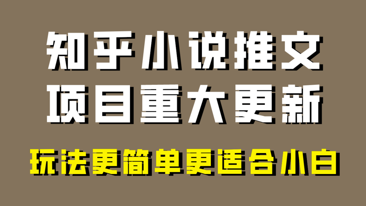 fy2088期-小说推文项目大更新，玩法更适合小白，更容易出单，年前没项目的可以操作！(“小说推文项目大更新全新教程助你轻松上手，年前没项目的可以操作！”)