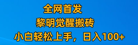 fy2090期-最新腾讯游戏搬砖，保姆级教学，每天二十分钟，新手多号也能日入100+(“黎明觉醒游戏搬砖指南零成本副业，小白也能轻松上手”)