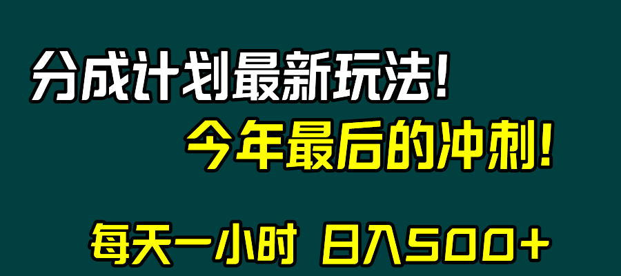 fy2095期-视频号分成计划最新玩法，日入500+，年末最后的冲刺(视频号分成计划最新玩法与年末冲刺策略)