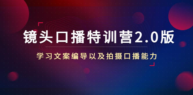 mp1001期-镜头口播特训营2.0版，学习文案编导以及拍摄口播能力（50节课时）(镜头口播特训营2.0版打造专业级口播技能)