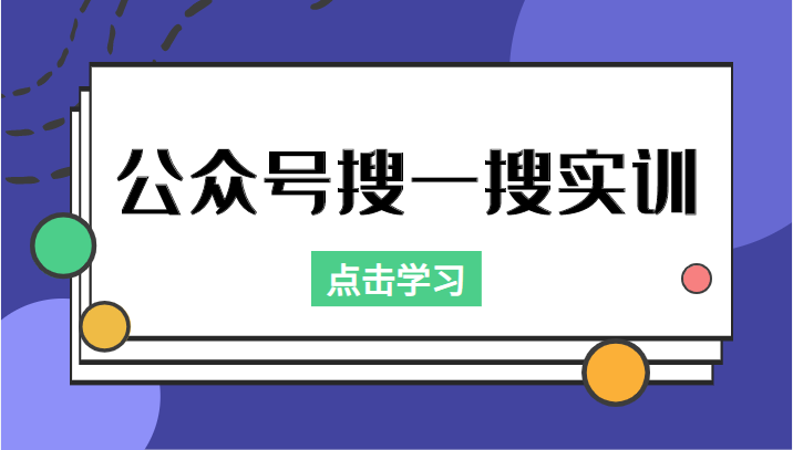 mp1004期-公众号搜一搜实训，收录与恢复收录、 排名优化黑科技，附送工具（价值998元）(mp1004期公众号搜一搜实训掌握收录与排名优化技巧，提升公众号运营效果)