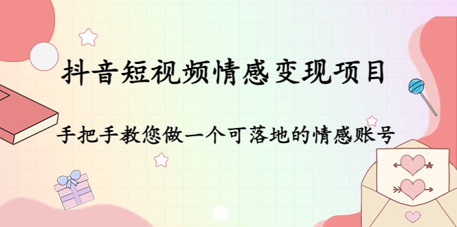 mp1009期-抖音短视频情感变现项目：手把手教您做一个可落地的情感账号(抖音短视频情感变现项目打造可落地的情感账号)