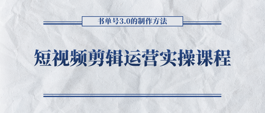 mp1010期-短视频剪辑运营实操课程，书单号3.0的制作方法，三分钟搞定原创视频自由发布(掌握短视频剪辑运营实操课程，轻松实现原创视频自由发布)