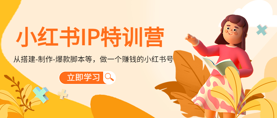 mp1011期-小红书IP特训营：从搭建-制作-爆款脚本等等，做一个赚钱的小红书号(小红书IP特训营一站式学习打造赚钱账号的秘诀)