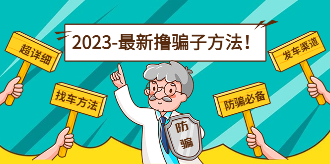 mp1013期-最新撸骗子方法日赚200+【11个超详细找车方法+发车渠道】(警惕网络诈骗，理性投资)