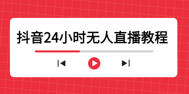 mp1015期-抖音24小时无人直播教程，一个人可在家操作，不封号-安全有效 (软件+教程)(深度解析如何打造一个24小时无人直播间)