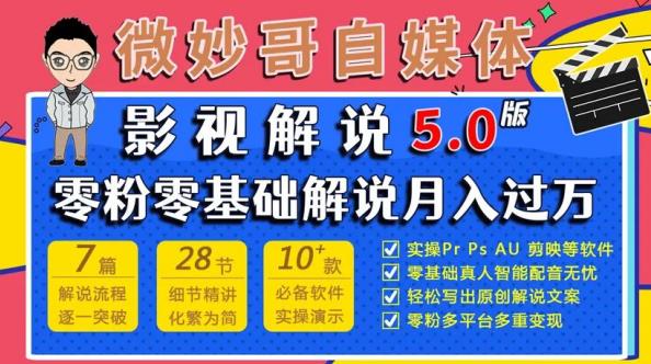 mp1021期-微妙哥影视解说5.0版视频课程，零粉丝零基础解说，小白也能月入过万(“零基础也能月入过万！微妙哥影视解说5.0版视频课程助你成为专业解说者”)