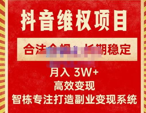 mp1025期-新版抖音维权项目每单利润1000+，合法合规，长期稳定，月入3W+价值1999元(掌握新版抖音维权项目，实现月入3W+的稳定收益)