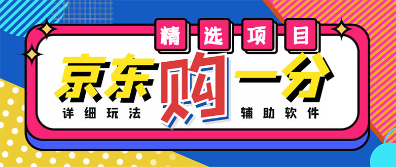 mp1029期-外面收费1980的最新京东无限一分购项目，一天轻松几百单（玩法+教程+软件）(揭秘最新京东无限一分购项目一天轻松几百单)