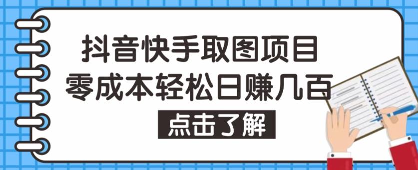 mp1042期-抖音快手视频号取图项目，个人工作室可批量操作，零成本轻松日赚几百【保姆级教程】(【保姆级教程】如何利用抖音快手视频号取图项目轻松赚钱？)