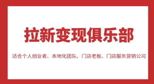 mp1046期-拉新变现俱乐部，适合个人创业者、本地化团队、门店老板、门店服务营销公司(探索拉新变现之道为创业者和门店提供全方位的培训与指导)