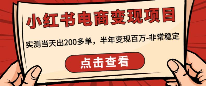 mp1058期-顽石·小红‬书电商变现项目，实测当天出200多单，半年变现百万，非常稳定(“顽石·小红书电商变现项目实测验证的稳定盈利模式详解”)