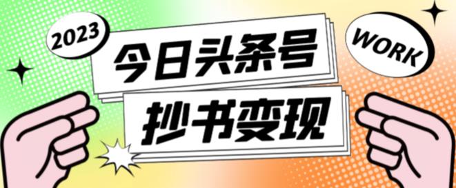 mp1061期-外面收费588的最新头条号软件自动抄书变现玩法，单号一天100+（软件+教程+玩法）(探索最新头条号软件自动抄书变现玩法，轻松实现每月几千收入)