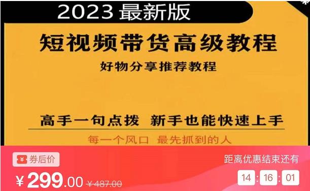 mp1068期-2023短视频好物分享带货，好物带货高级教程，高手一句点拨，新手也能快速上手(2023短视频好物分享带货高级教程轻松掌握短视频营销技巧)