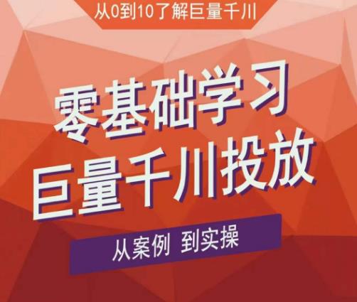 mp1071期-老干俊千川野战特训营，零基础学习巨量千川投放，从案例到实操（21节完整版）(全面掌握巨量千川投放策略，从基础到实战一站式学习)