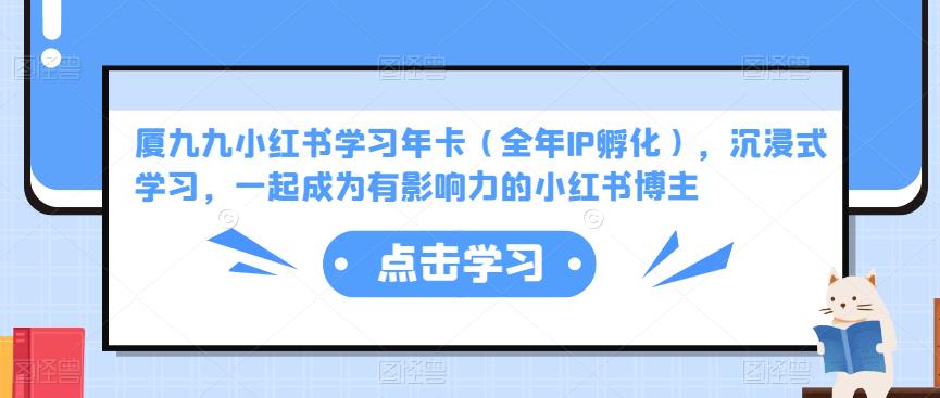 mp1076期-厦九九小红书学习年卡（全年IP孵化），沉浸式学习，一起成为有影响力的小红书博主(厦九九小红书学习年卡全面提升你的阅读和写作能力)