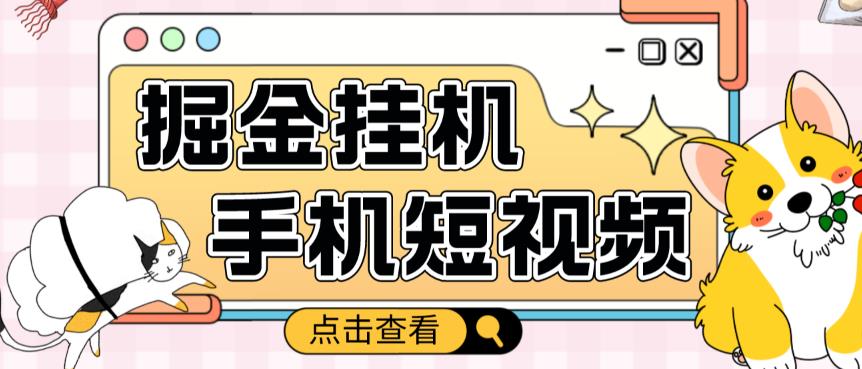 mp1103期-外面收费1980的手机短视频挂机掘金项目，号称单窗口5的项目【软件+教程】(揭秘mp1103期手机短视频挂机掘金项目的真相)