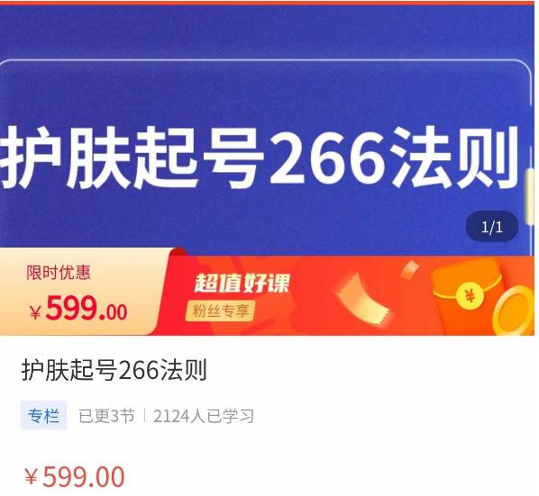 mp1127期-颖儿爱慕·护肤起号266法则，​如何获取直播feed推荐流(“颖儿爱慕·护肤起号266法则掌握直播feed推荐流的秘密”)