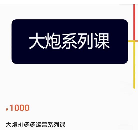 mp1139期-大炮拼多多运营系列课，各类​玩法合集，拼多多运营玩法实操(深度解析拼多多运营策略与实操技巧)