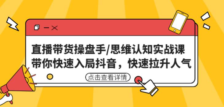 mp1166期-直播带货操盘手/思维认知实战课：带你快速入局抖音，快速拉升人气！(深度解析抖音直播带货策略与技巧)