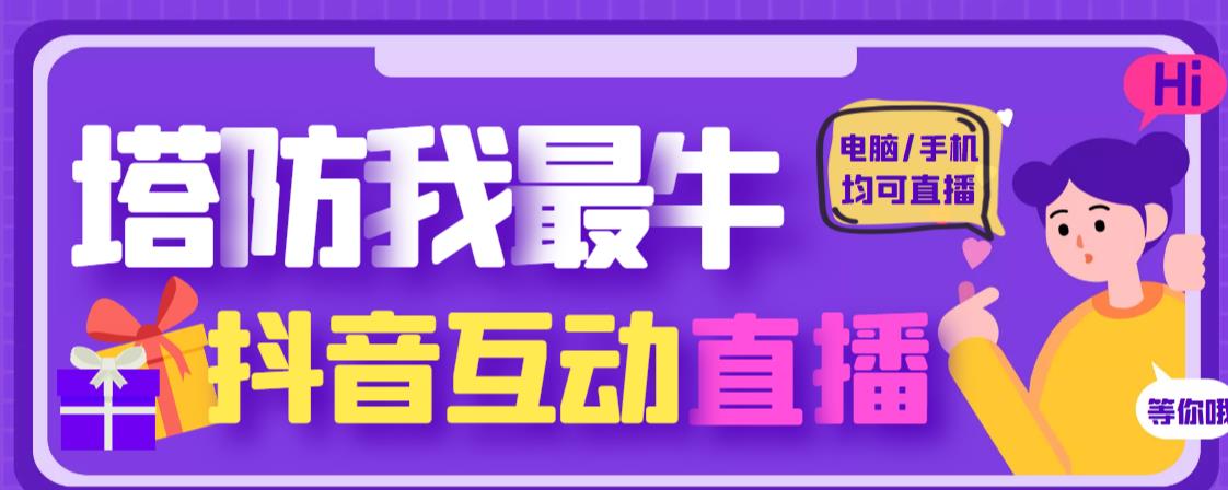 mp1175期-外面收费1980的抖音塔防我最牛直播项目，支持抖音报白【云软件+详细教程】(抖音塔防我最牛直播项目全新互动体验，支持抖音报白【云软件+详细教程】)