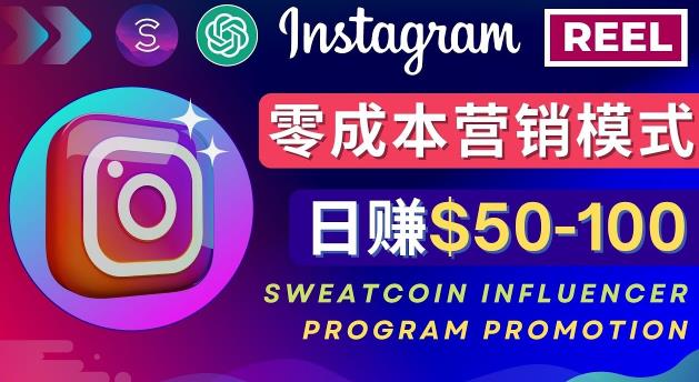 mp1190期-Instagram推广热门手机APP，通过Sweatcoin Influencer Program赚钱，日赚50-100美元(利用Instagram推广热门手机应用，通过Sweatcoin Influencer Program实现日赚50-100美元)