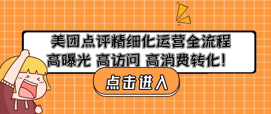 mp1192期-美团点评精细化运营全流程：高曝光高访问高消费转化(全面解析美团点评精细化运营策略与实践)