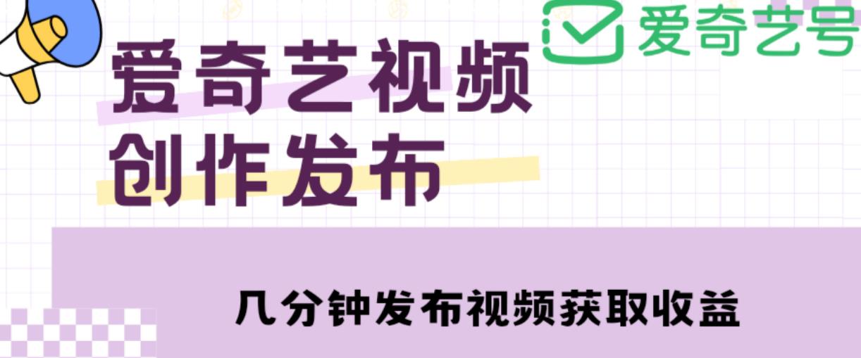 mp1202期-爱奇艺号视频发布，每天只需花几分钟即可发布视频，简单操作收入过万【教程+涨粉攻略】(爱奇艺号视频发布平台轻松赚取收入，快速提升权益)