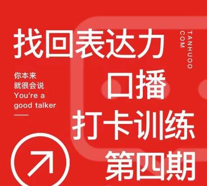 mp1205期-探火丨找回表达力打卡训练营，跟我一起学，让你自信自然(全面掌握口播技巧，提升你的表达能力)