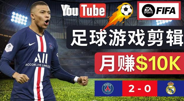 mp1229期-通过FIFA 23游戏赚钱的方法，编辑足球类Youtube视频，轻松月赚过万美元(掌握足球游戏录制与剪辑技巧，实现游戏与收入双赢)