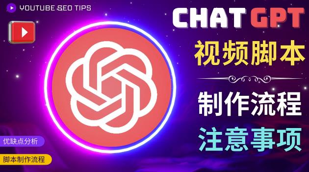 mp1230期-正确使用Chat GPT制作有价值的中文视频脚本，并在YouTube获利