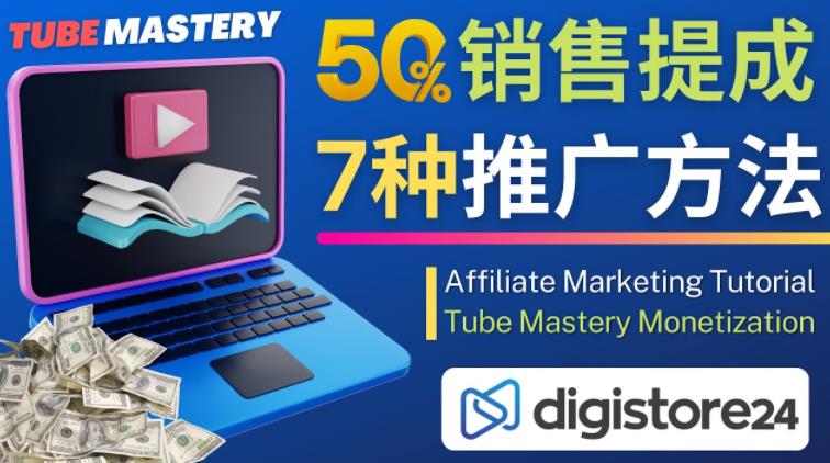 mp1232期-推广YouTube运营教程Tube Mastery，每单净赚200美元(掌握Matt Par的YouTube运营秘诀，通过推广Tube Mastery实现高额收入)