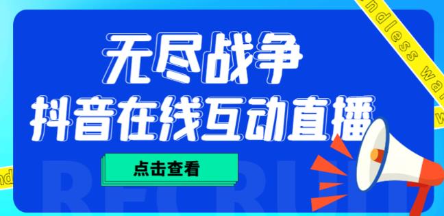 mp1234期-外面收费1980的抖音无尽战争直播项目，无需真人出镜，抖音报白，实时互动直播【软件+详细教程】(探索新型直播方式——抖音无尽战争)