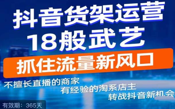 mp1236期-抖音电商新机会，抖音货架运营18般武艺，抓住流量新风口(掌握抖音电商新机会，全面升级抖音货架运营技能)